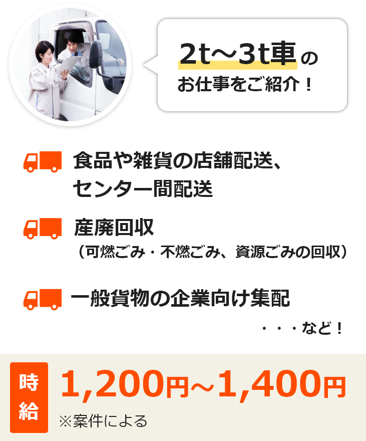 2t～3t車のお仕事をご紹介！