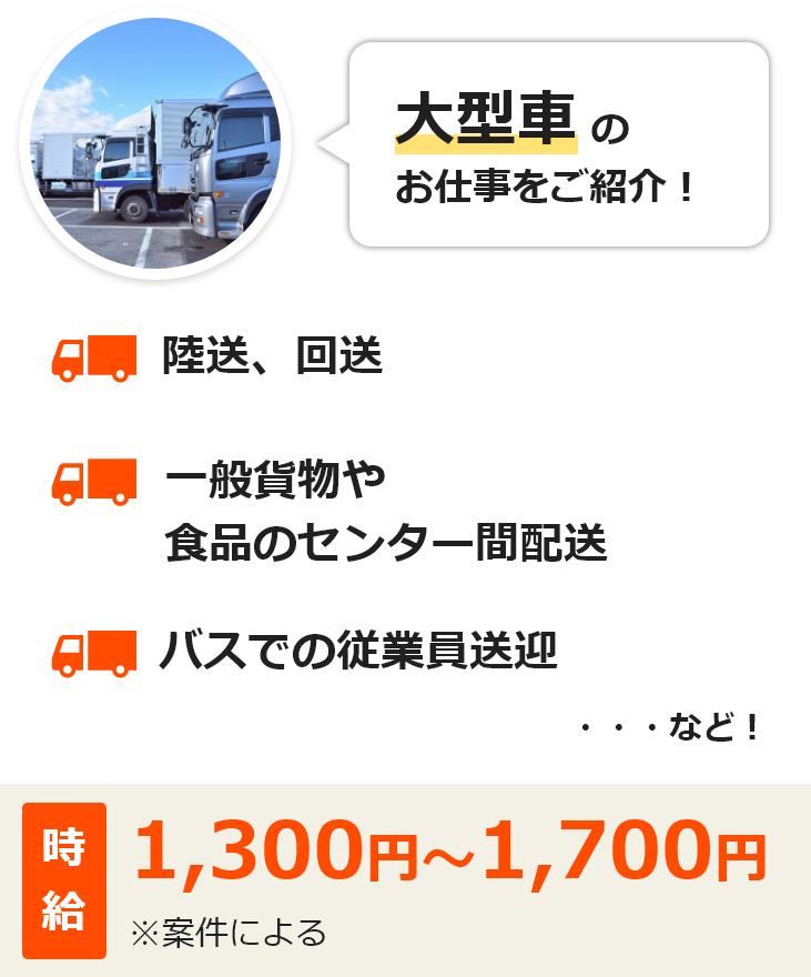 大型車のお仕事をご紹介！